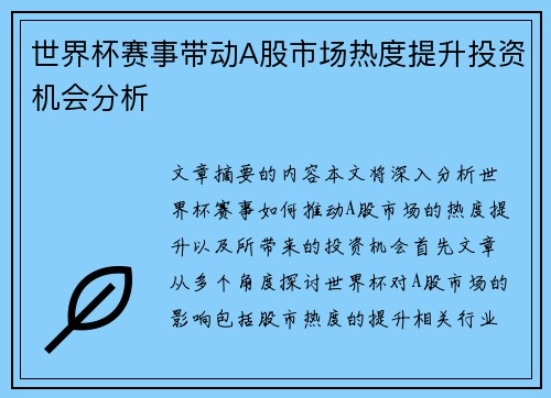 世界杯赛事带动A股市场热度提升投资机会分析