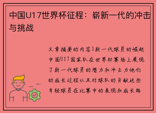 中国U17世界杯征程:崭新一代的冲击与挑战 中国U17世界杯征程:崭新一代的冲击与挑战