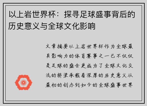 以上岩世界杯：探寻足球盛事背后的历史意义与全球文化影响
