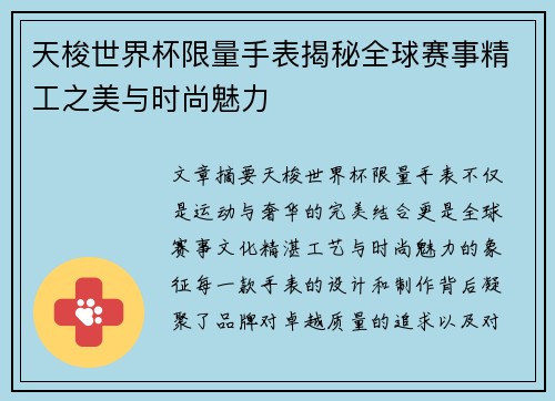 天梭世界杯限量手表揭秘全球赛事精工之美与时尚魅力 天梭世界杯限量手表揭秘全球赛事精工之美与时尚魅力