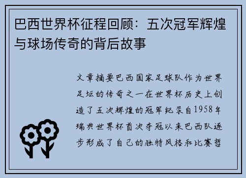 巴西世界杯征程回顾：五次冠军辉煌与球场传奇的背后故事