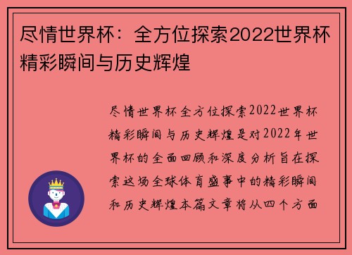 尽情世界杯：全方位探索2022世界杯精彩瞬间与历史辉煌