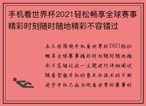 手机看世界杯2021轻松畅享全球赛事精彩时刻随时随地精彩不容错过