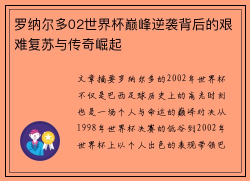 罗纳尔多02世界杯巅峰逆袭背后的艰难复苏与传奇崛起