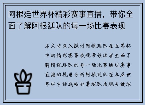 阿根廷世界杯精彩赛事直播,带你全面了解阿根廷队的每一场比赛表现 阿根廷世界杯精彩赛事直播,带你全面了解阿根廷队的每一场比赛表现