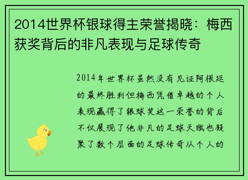 2014世界杯银球得主荣誉揭晓:梅西获奖背后的非凡表现与足球传奇 2014世界杯银球得主荣誉揭晓:梅西获奖背后的非凡表现与足球传奇