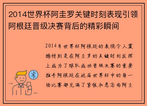 2014世界杯阿圭罗关键时刻表现引领阿根廷晋级决赛背后的精彩瞬间