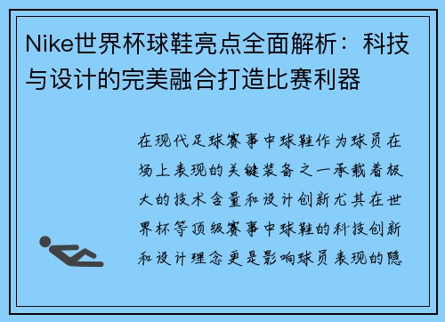 Nike世界杯球鞋亮点全面解析：科技与设计的完美融合打造比赛利器