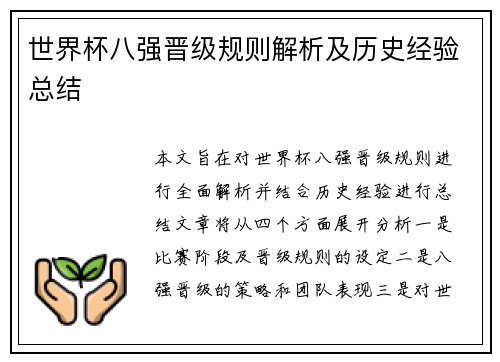 世界杯八强晋级规则解析及历史经验总结 世界杯八强晋级规则解析及历史经验总结