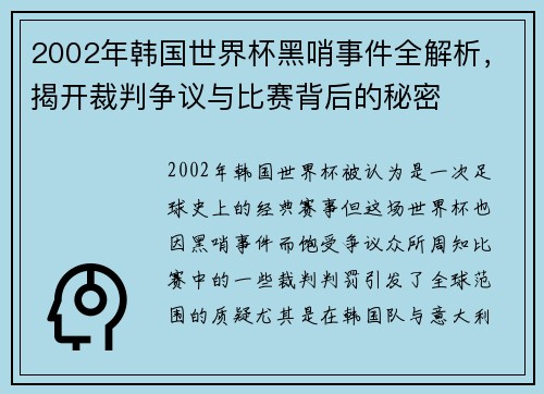 2002年韩国世界杯黑哨事件全解析，揭开裁判争议与比赛背后的秘密