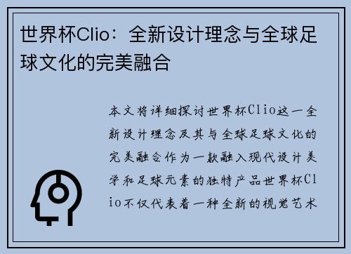 世界杯Clio:全新设计理念与全球足球文化的完美融合 世界杯Clio:全新设计理念与全球足球文化的完美融合
