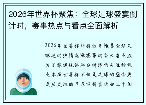 2026年世界杯聚焦:全球足球盛宴倒计时,赛事热点与看点全面解析 2026年世界杯聚焦:全球足球盛宴倒计时,赛事热点与看点全面解析