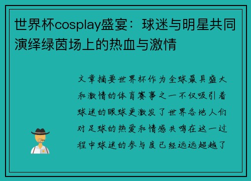 世界杯cosplay盛宴：球迷与明星共同演绎绿茵场上的热血与激情