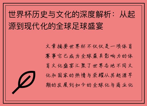 世界杯历史与文化的深度解析:从起源到现代化的全球足球盛宴 世界杯历史与文化的深度解析:从起源到现代化的全球足球盛宴