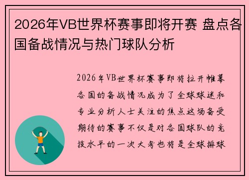 2026年VB世界杯赛事即将开赛 盘点各国备战情况与热门球队分析 2026年VB世界杯赛事即将开赛 盘点各国备战情况与热门球队分析
