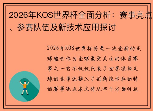 2026年KOS世界杯全面分析：赛事亮点、参赛队伍及新技术应用探讨
