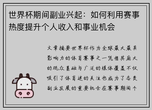 世界杯期间副业兴起：如何利用赛事热度提升个人收入和事业机会