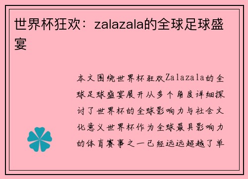 世界杯狂欢：zalazala的全球足球盛宴