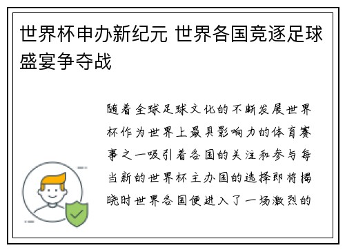 世界杯申办新纪元 世界各国竞逐足球盛宴争夺战