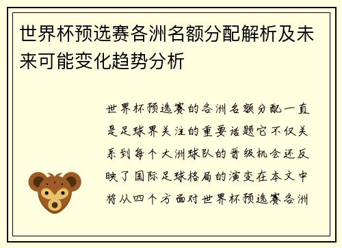 世界杯预选赛各洲名额分配解析及未来可能变化趋势分析