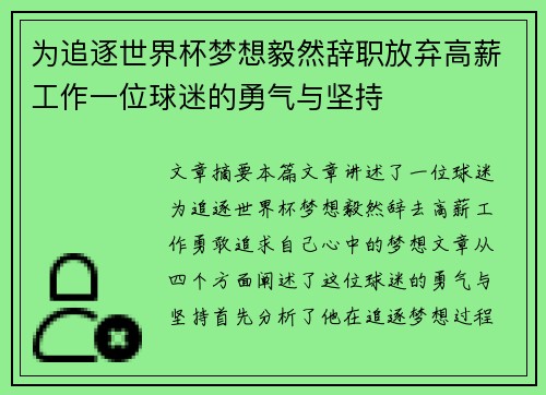 为追逐世界杯梦想毅然辞职放弃高薪工作一位球迷的勇气与坚持 为追逐世界杯梦想毅然辞职放弃高薪工作一位球迷的勇气与坚持