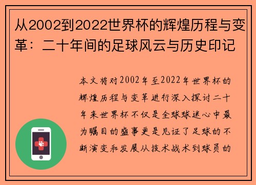 从2002到2022世界杯的辉煌历程与变革：二十年间的足球风云与历史印记