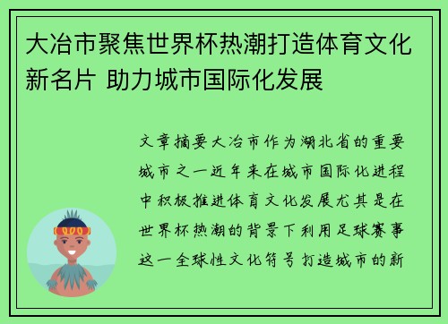 大冶市聚焦世界杯热潮打造体育文化新名片 助力城市国际化发展