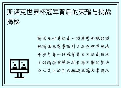 斯诺克世界杯冠军背后的荣耀与挑战揭秘 斯诺克世界杯冠军背后的荣耀与挑战揭秘