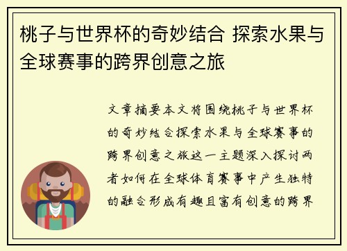 桃子与世界杯的奇妙结合 探索水果与全球赛事的跨界创意之旅 桃子与世界杯的奇妙结合 探索水果与全球赛事的跨界创意之旅