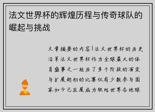 法文世界杯的辉煌历程与传奇球队的崛起与挑战